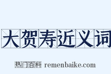 大贺寿近义词是什么意思的图片